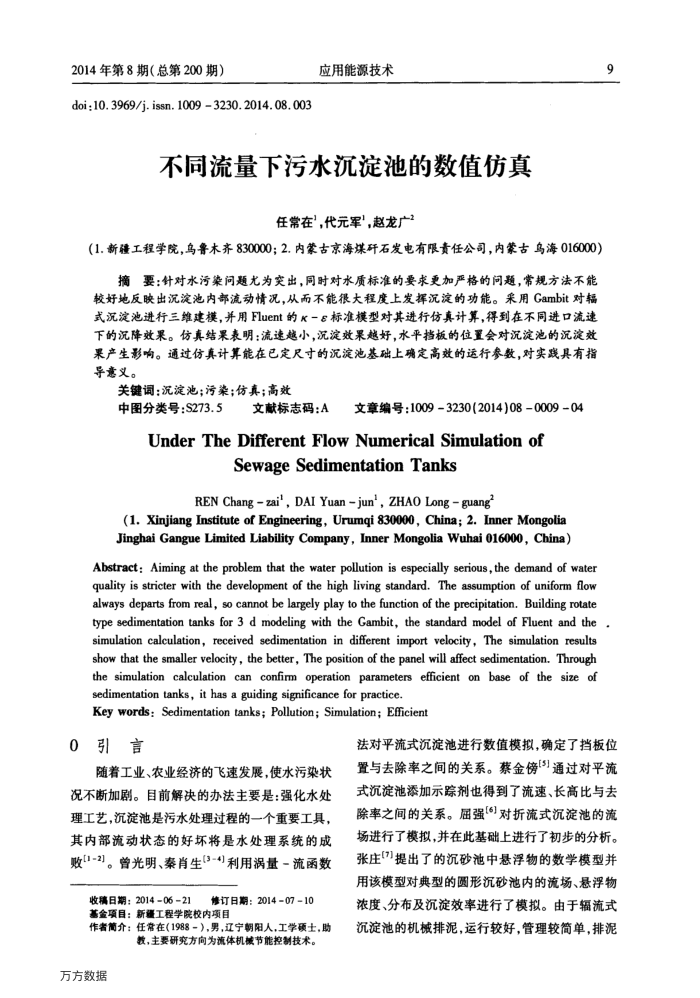 不同流量下污水沉淀池的数值仿真