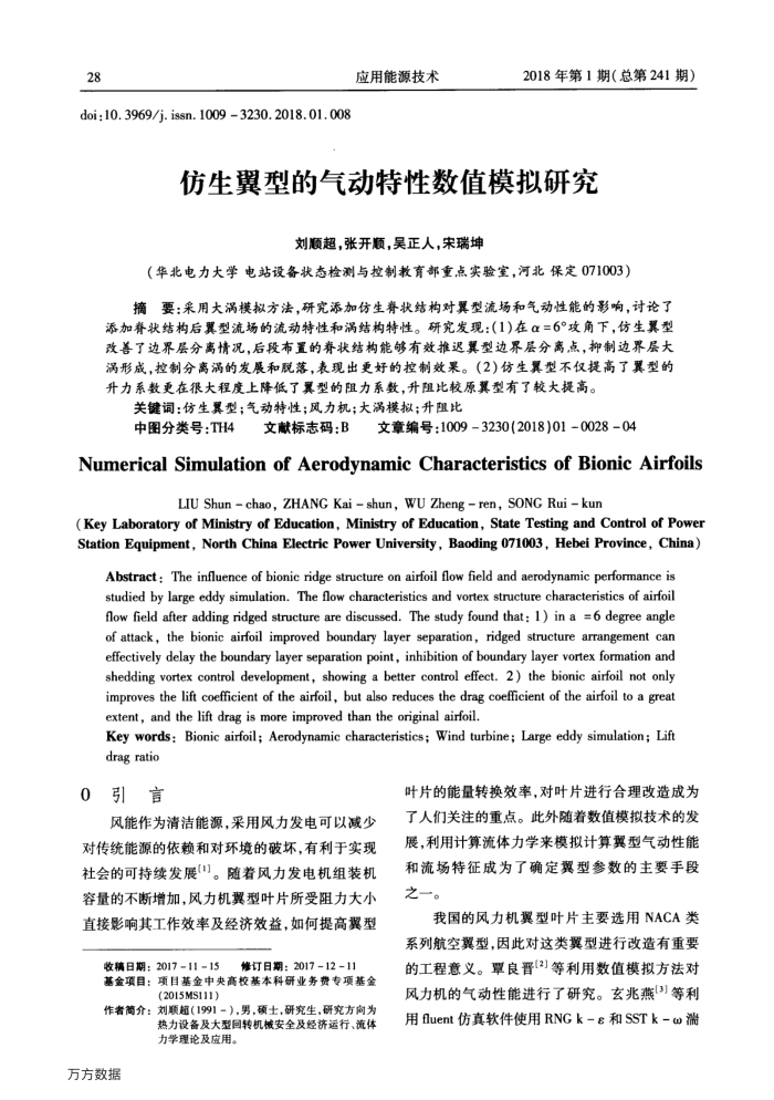 仿生翼型的气动特性数值模拟研究