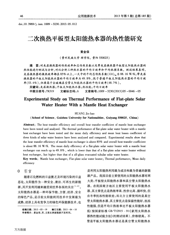二次换热平板型太阳能热水器的热性能研究