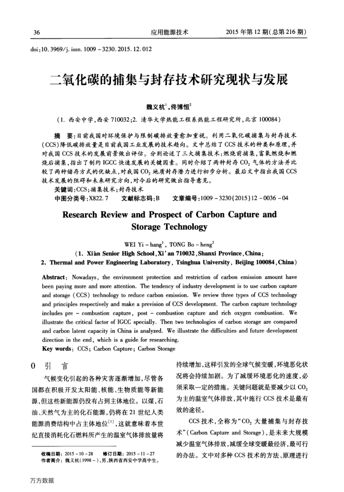 二氧化碳的捕集与封存技术研究现状与发展