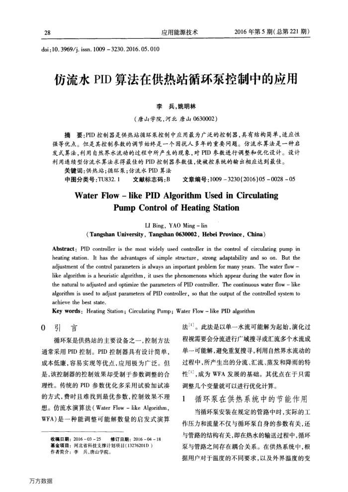 仿流水PID算法在供热站循环泵控制中的应用