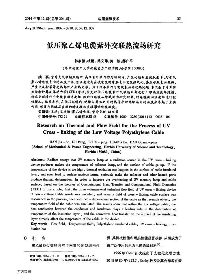 低压聚乙烯电缆紫外交联热流场研究