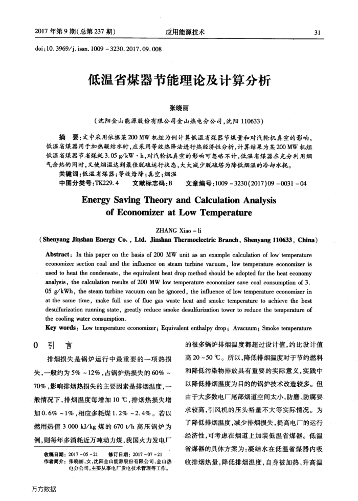 低温省煤器节能理论及计算分析