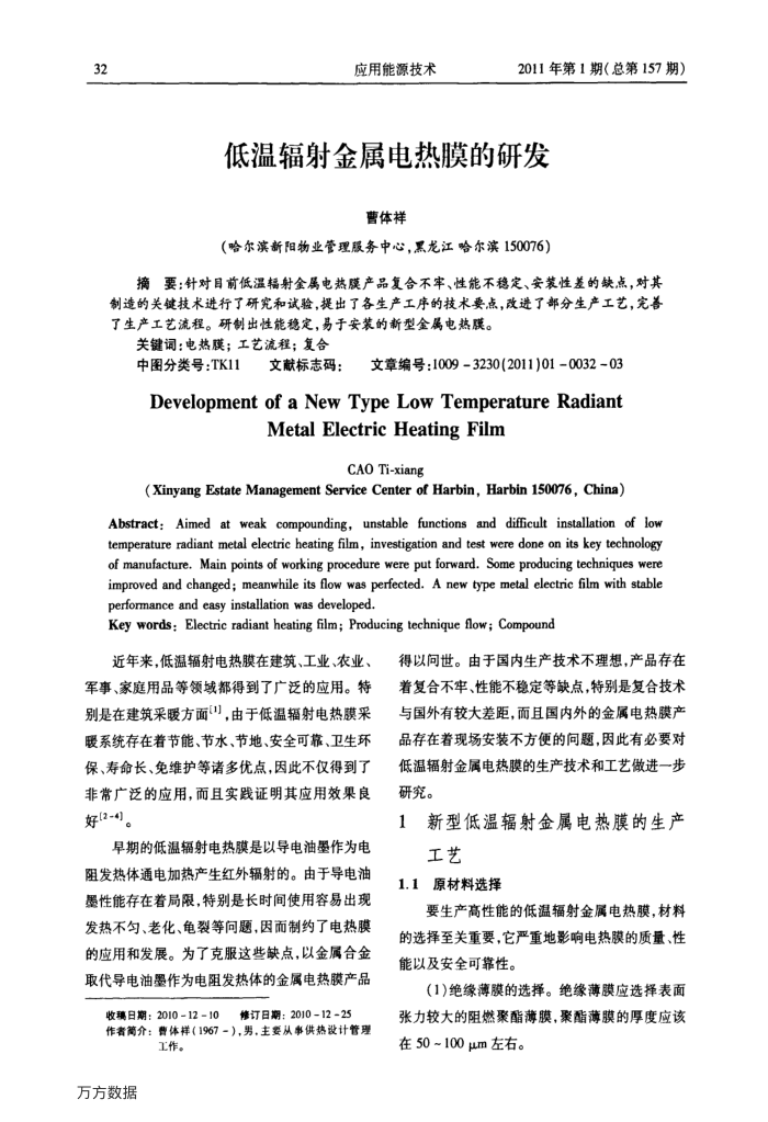 低温辐射金属电热膜的研发