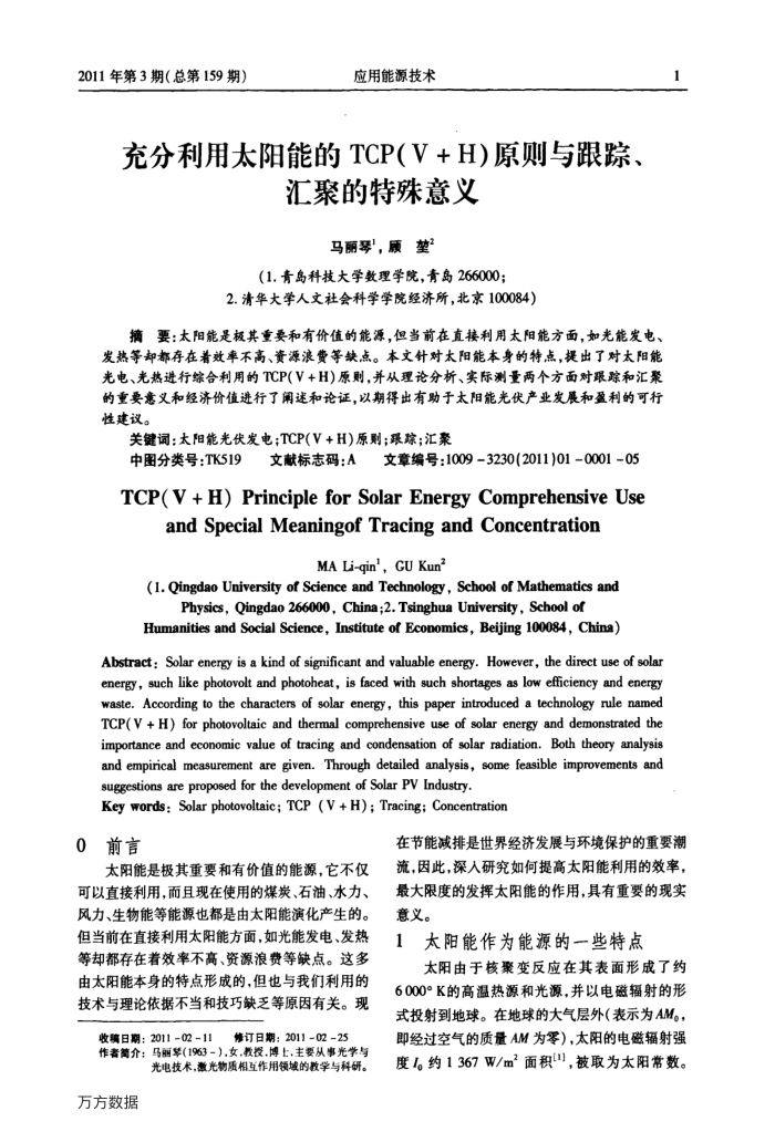 充分利用太阳能的TCP(V﹢H)原则与跟踪、汇聚的特殊意义
