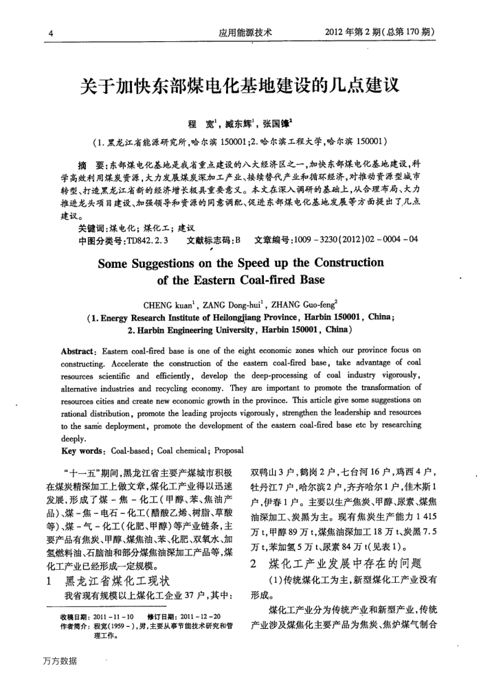 关于加快东部煤电化基地建设的几点建议