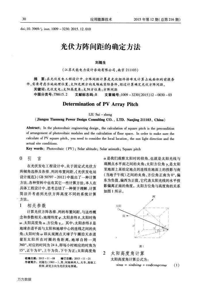 光伏方阵间距的确定方法