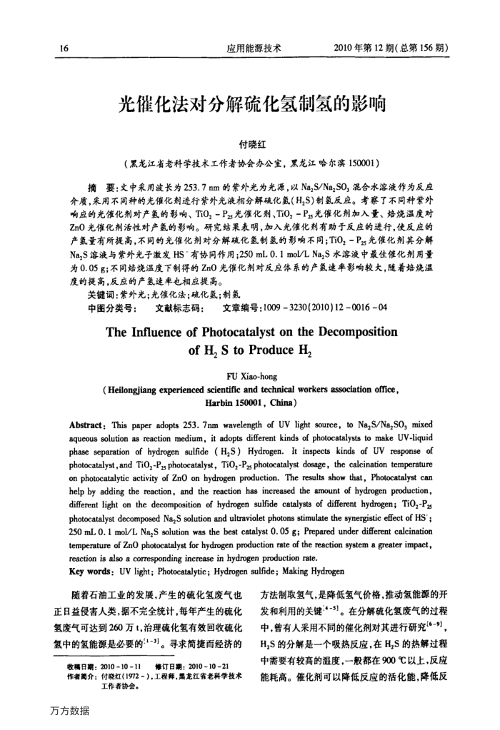 光催化法对分解硫化氢制氢的影响