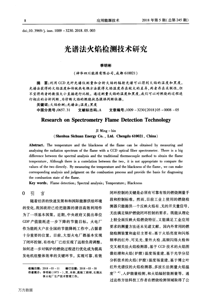光谱法火焰检测技术研究