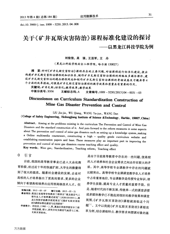 关于《矿井瓦斯灾害防治》课程标准化建设的探讨——以黑龙江科技学院为例