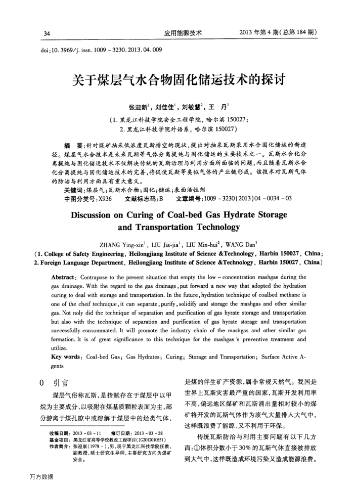 关于煤层气水合物固化储运技术的探讨