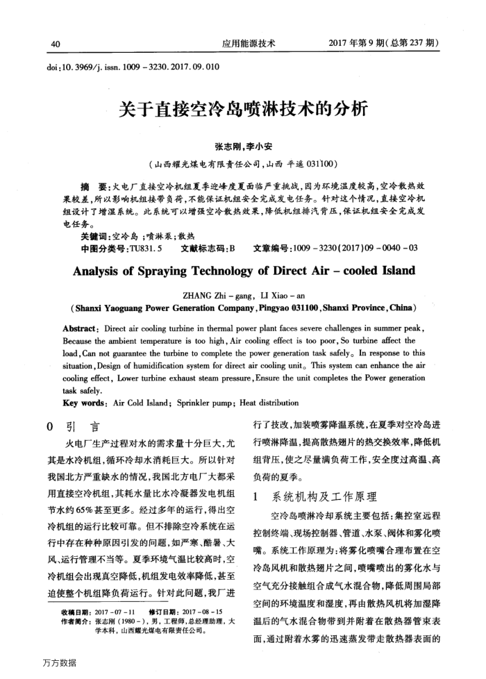 关于直接空冷岛喷淋技术的分析