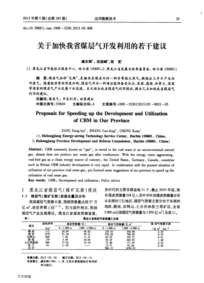 关于加快我省煤层气开发利用的若干建议
