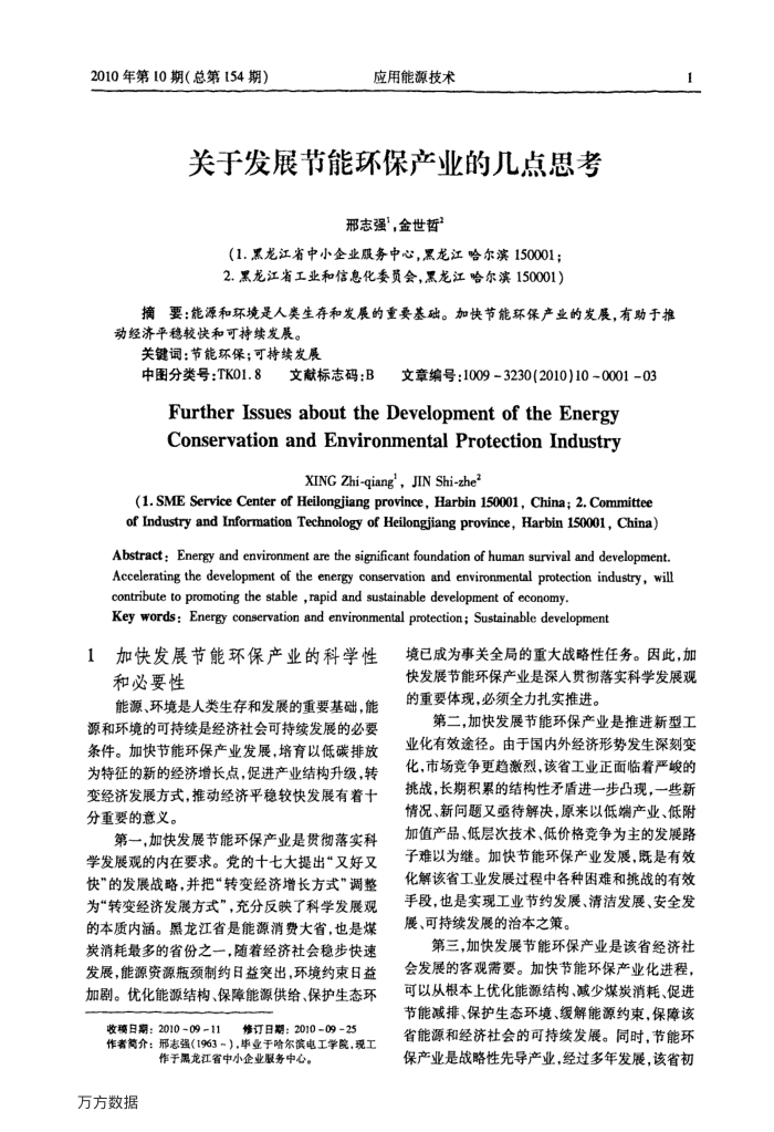 关于发展节能环保产业的几点思考
