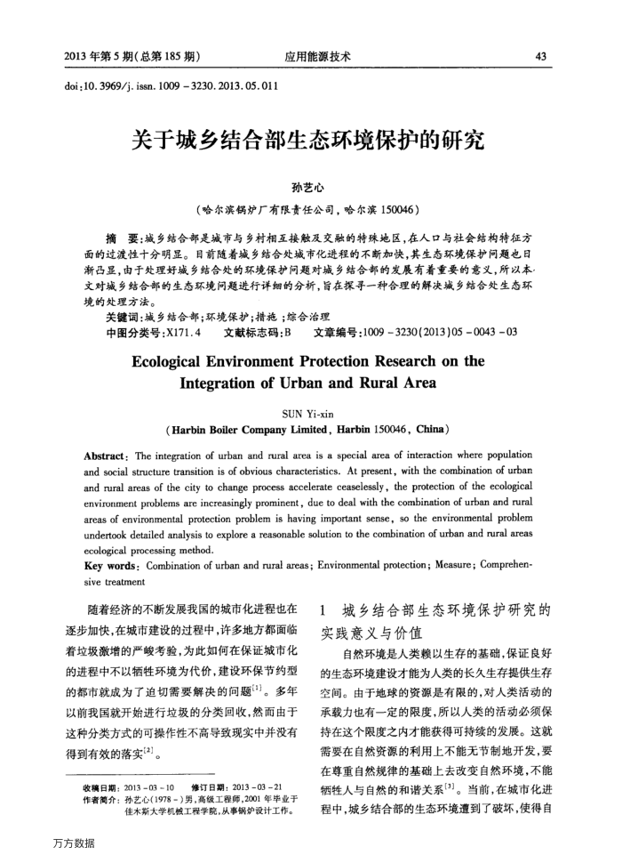 关于城乡结合部生态环境保护的研究