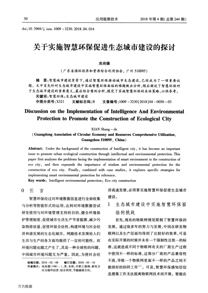 关于实施智慧环保促进生态城市建设的探讨