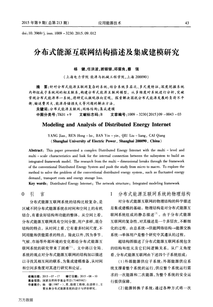分布式能源互联网结构描述及集成建模研究
