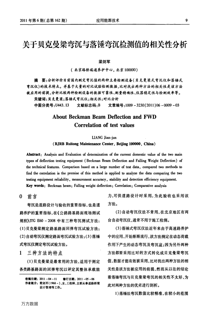 关于贝克曼梁弯沉与落锤弯沉检测值的相关性分析