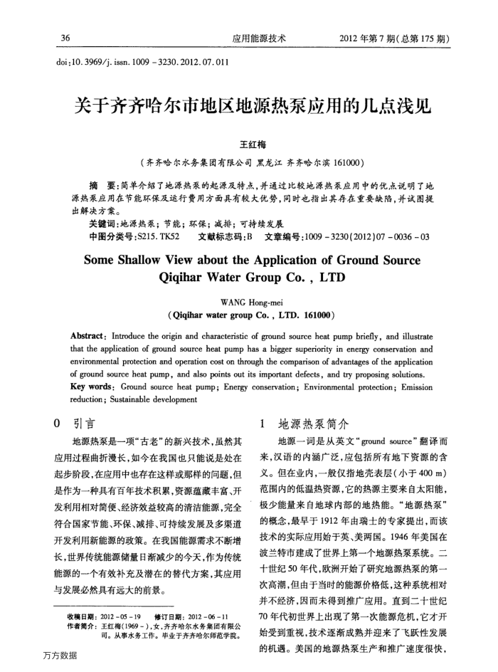 关于齐齐哈尔市地区地源热泵应用的几点浅见