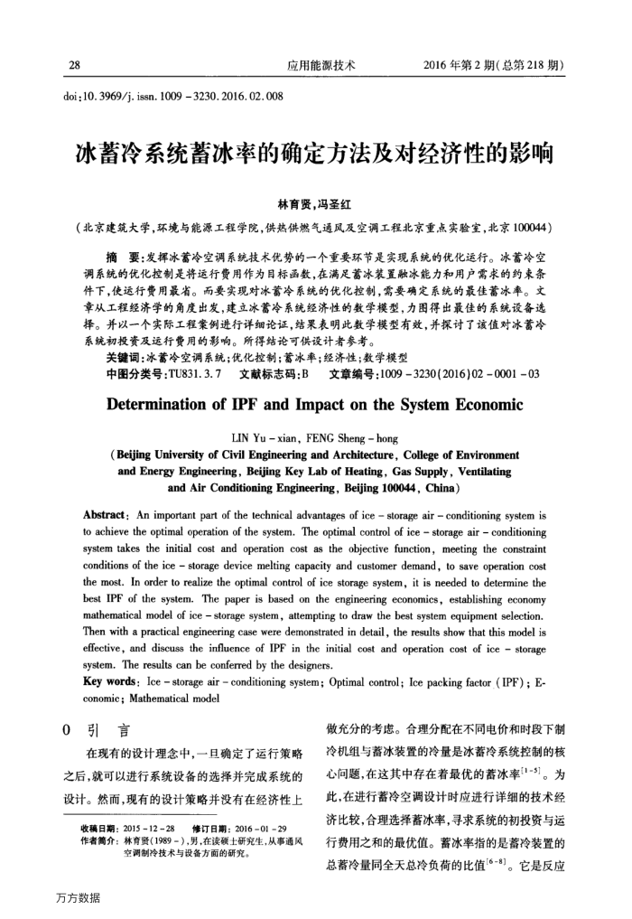 冰蓄冷系统蓄冰率的确定方法及对经济性的影响