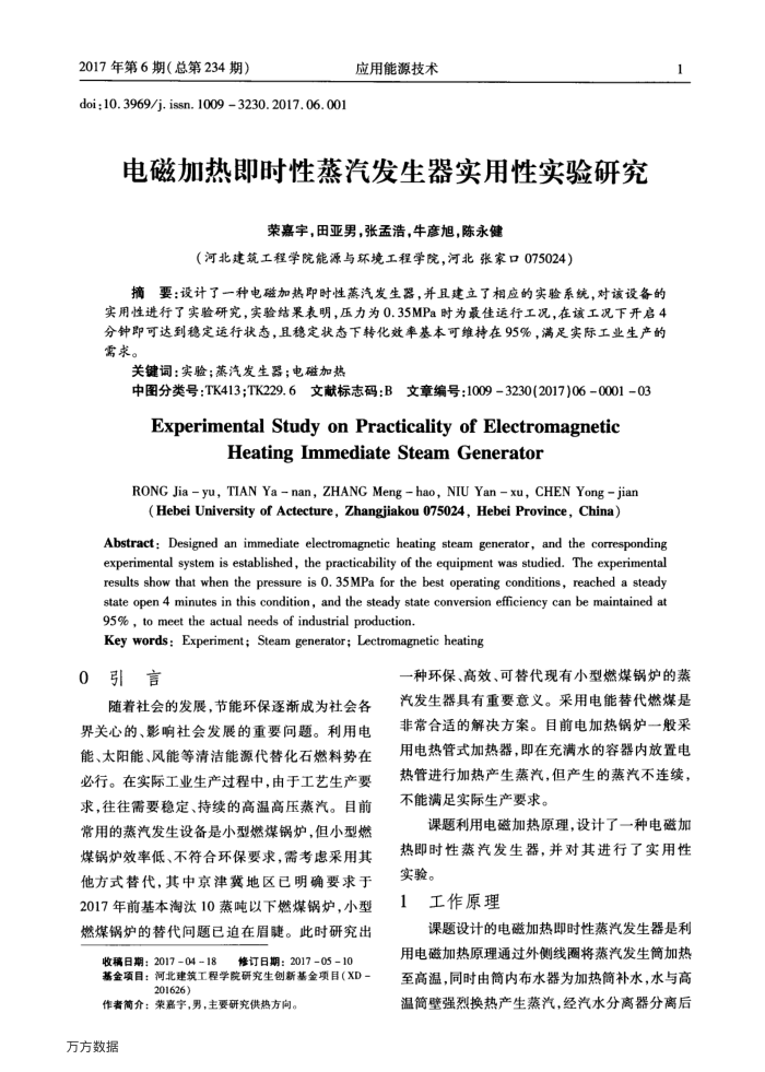 电磁加热即时性蒸汽发生器实用性实验研究