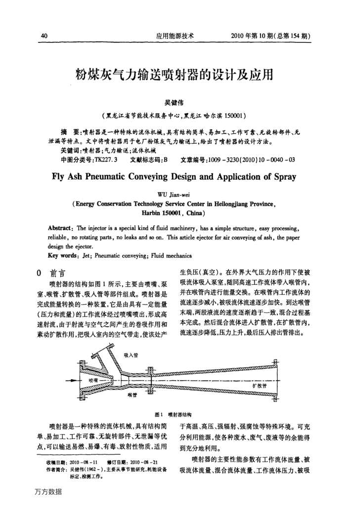 粉煤灰气力输送喷射器的设计及应用