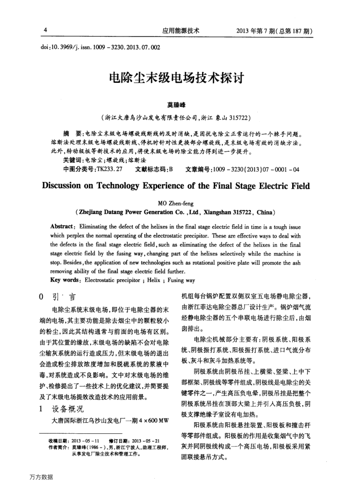电除尘末级电场技术探讨
