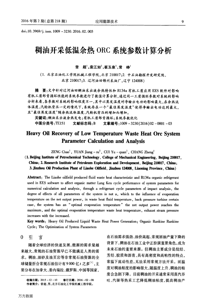 稠油开采低温余热ORC系统参数计算分析
