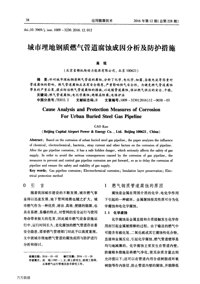 城市埋地钢质燃气管道腐蚀成因分析及防护措施