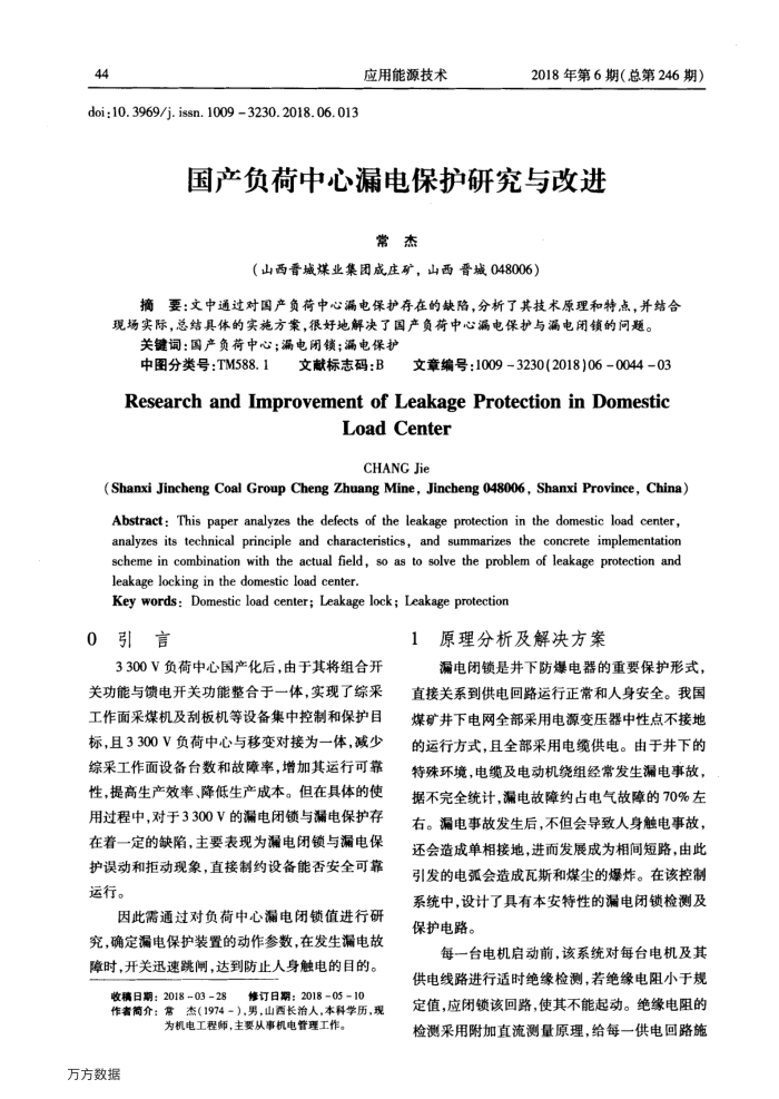 国产负荷中心漏电保护研究与改进