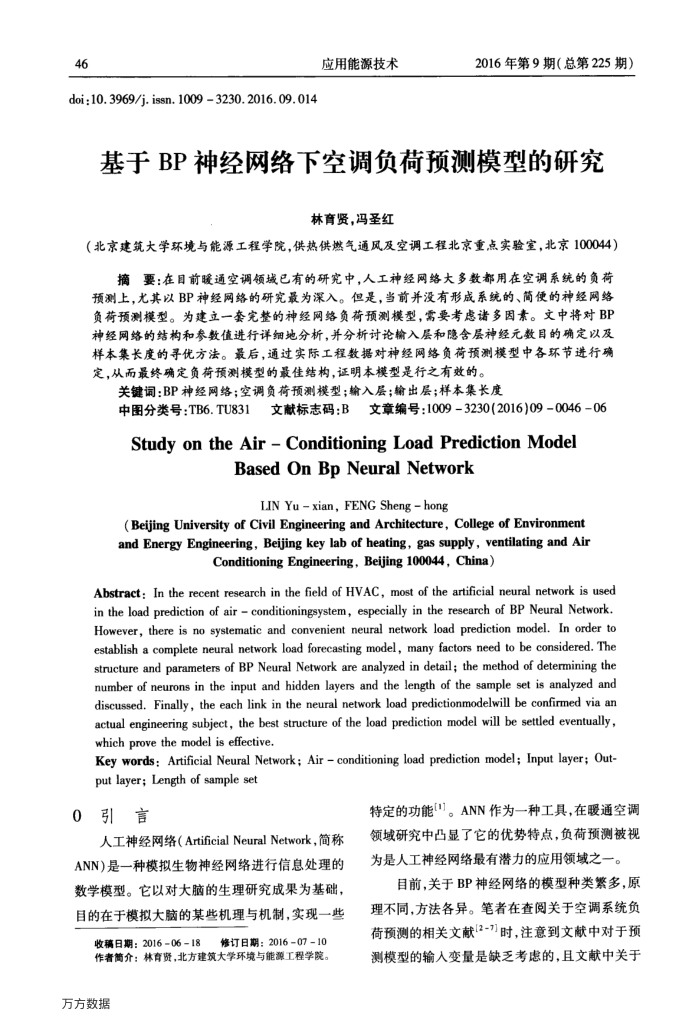 基于BP神经网络下空调负荷预测模型的研究