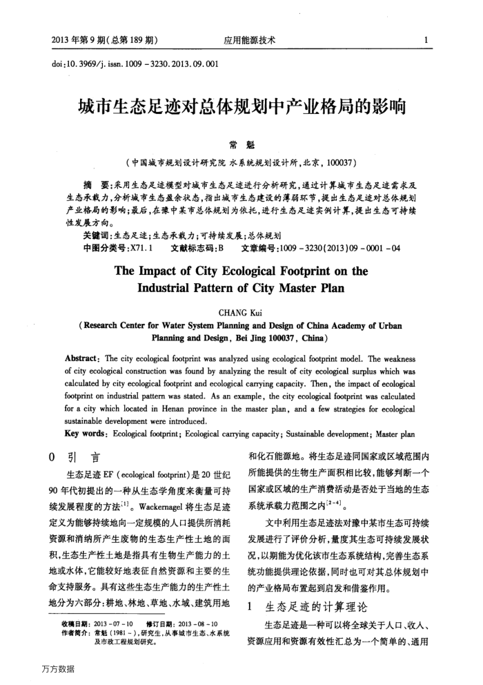 城市生态足迹对总体规划中产业格局的影响