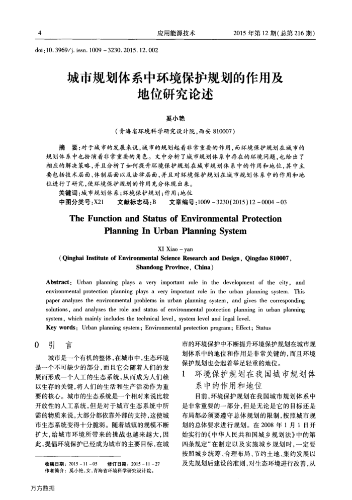 城市规划体系中环境保护规划的作用及地位研究论述