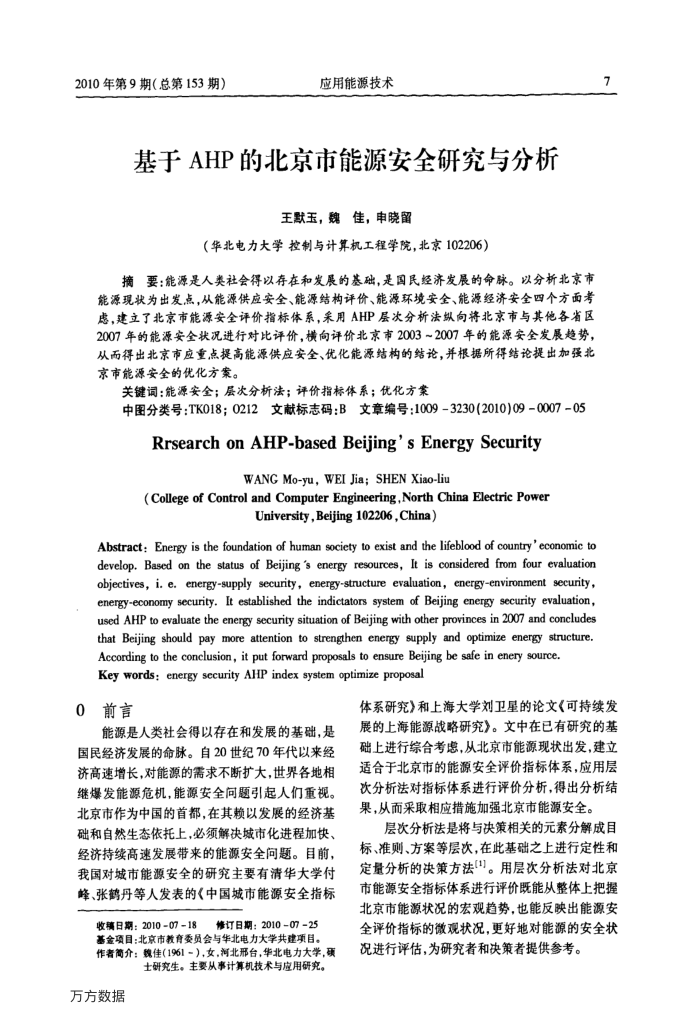 基于AHP的北京市能源安全研究与分析
