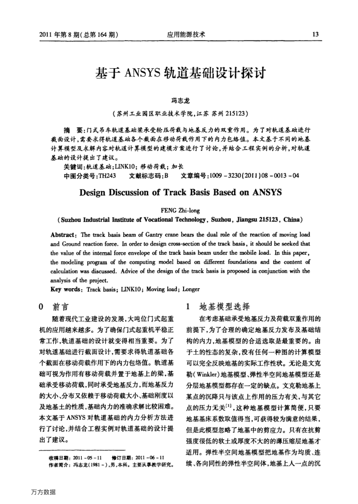 基于ANSYS轨道基础设计探讨