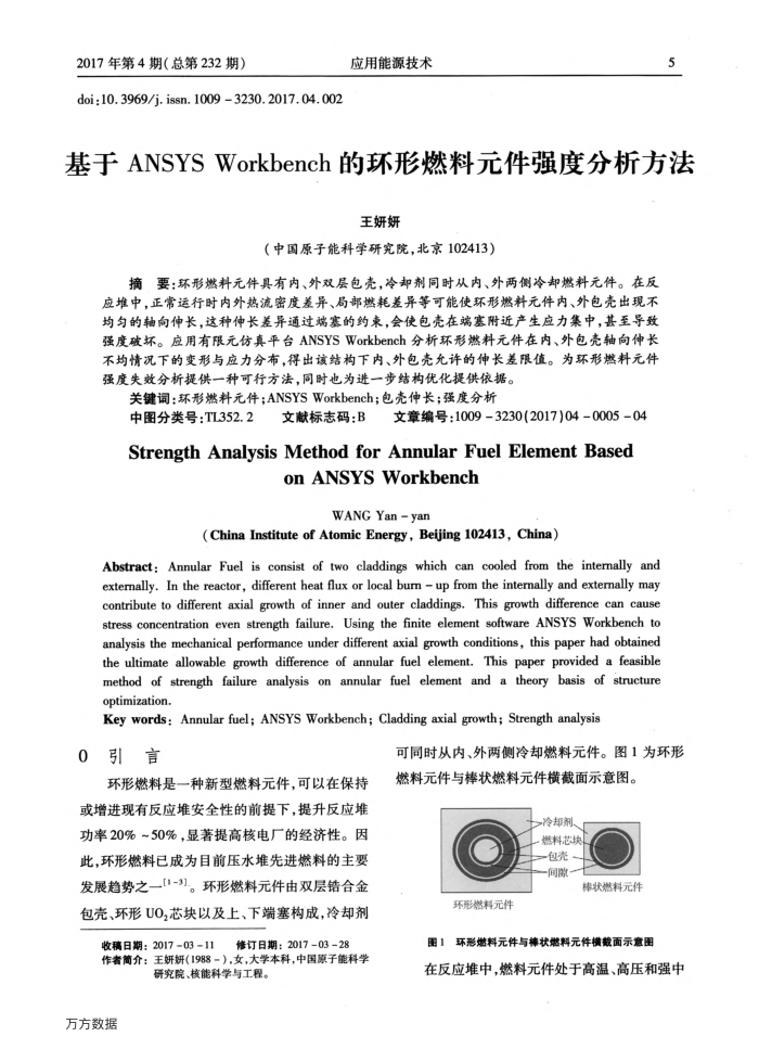 基于ANSYS﹢Workbench的环形燃料元件强度分析方法