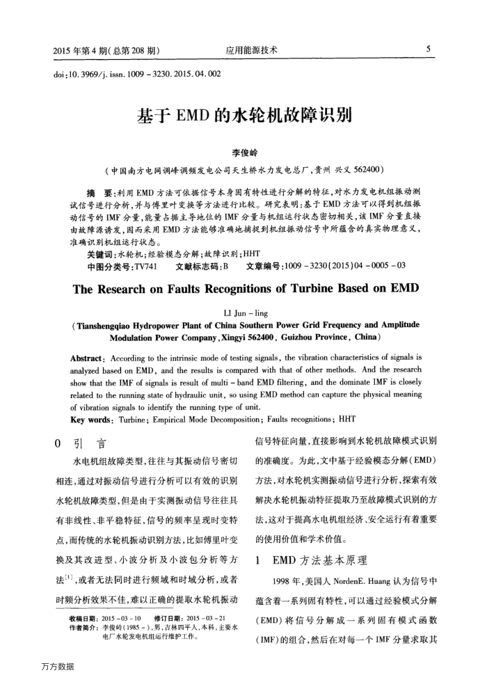 基于EMD的水轮机故障识别