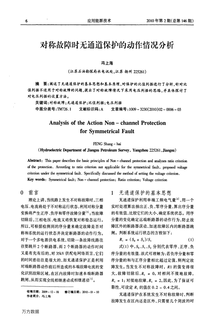 对称故障时无通道保护的动作情况分析