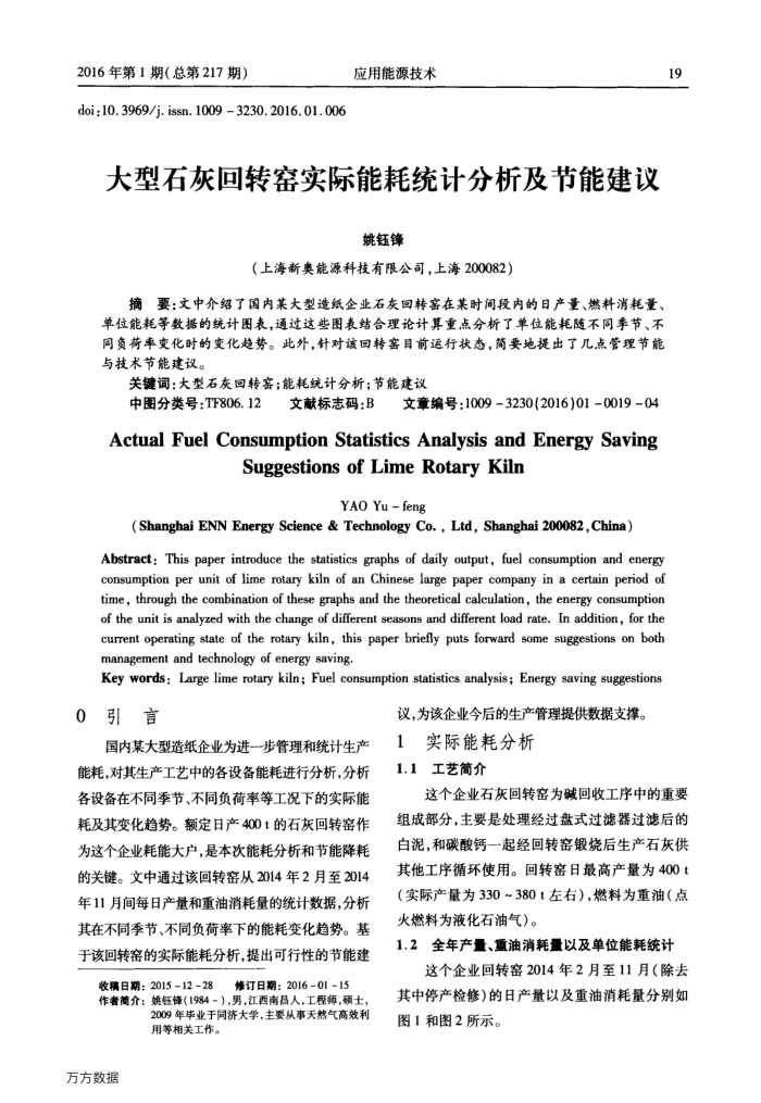 大型石灰回转窑实际能耗统计分析及节能建议