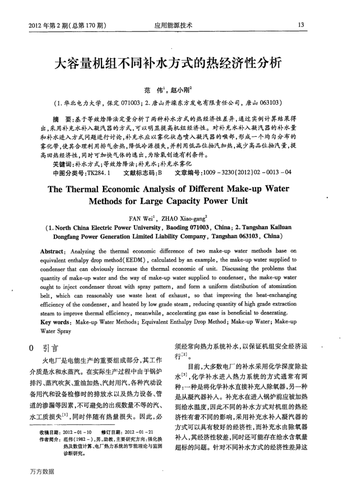 大容量机组不同补水方式的热经济性分析