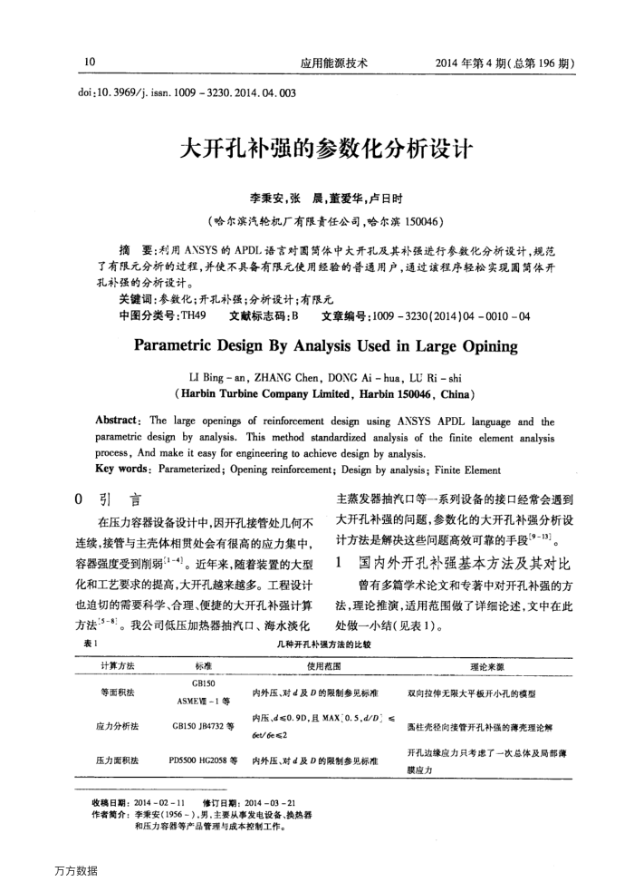 大开孔补强的参数化分析设计