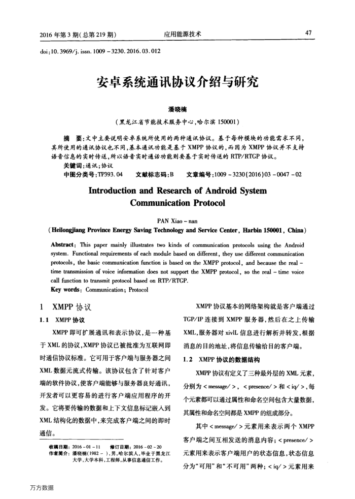 安卓系统通讯协议介绍与研究