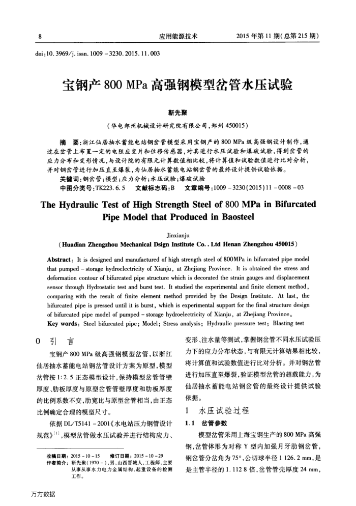 宝钢产800﹢MPa高强钢模型岔管水压试验