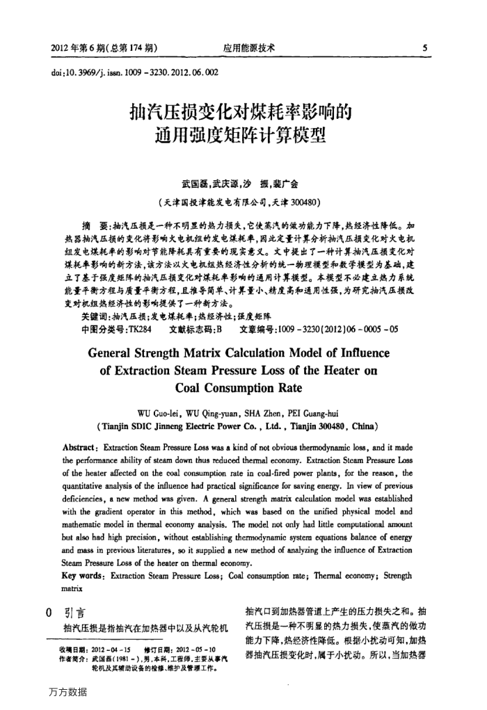 抽汽压损变化对煤耗率影响的通用强度矩阵计算模型