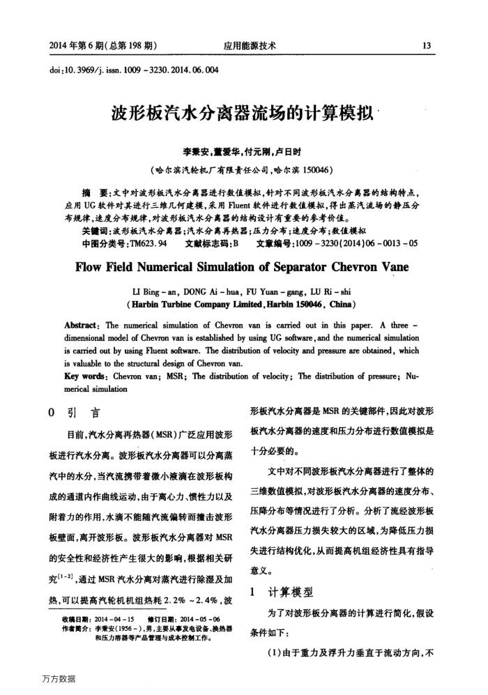 波形板汽水分离器流场的计算模拟