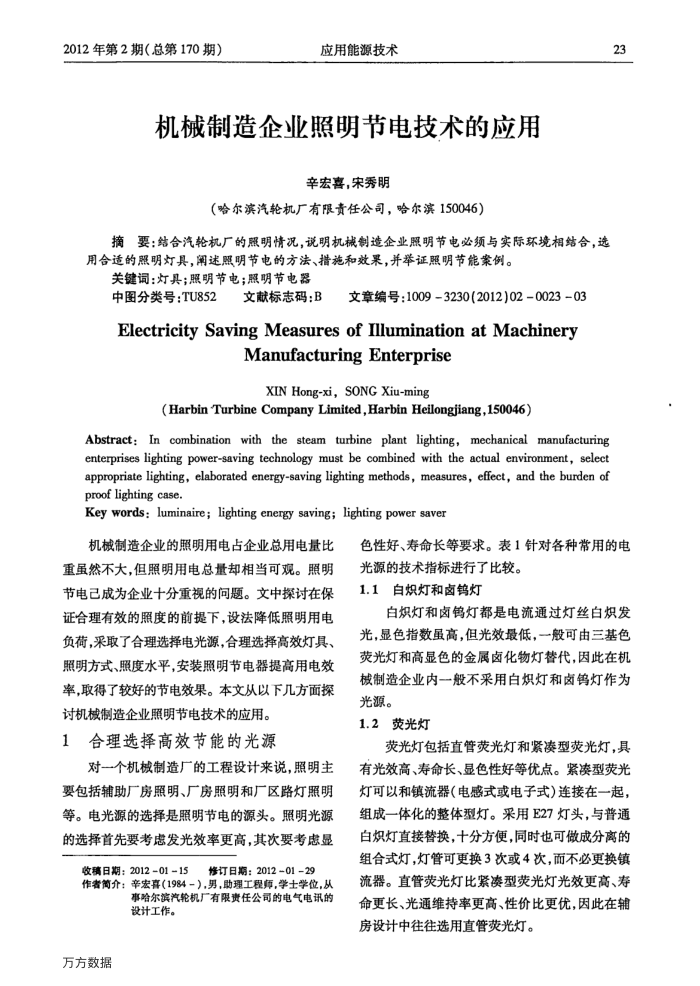 机械制造企业照明节电技术的应用