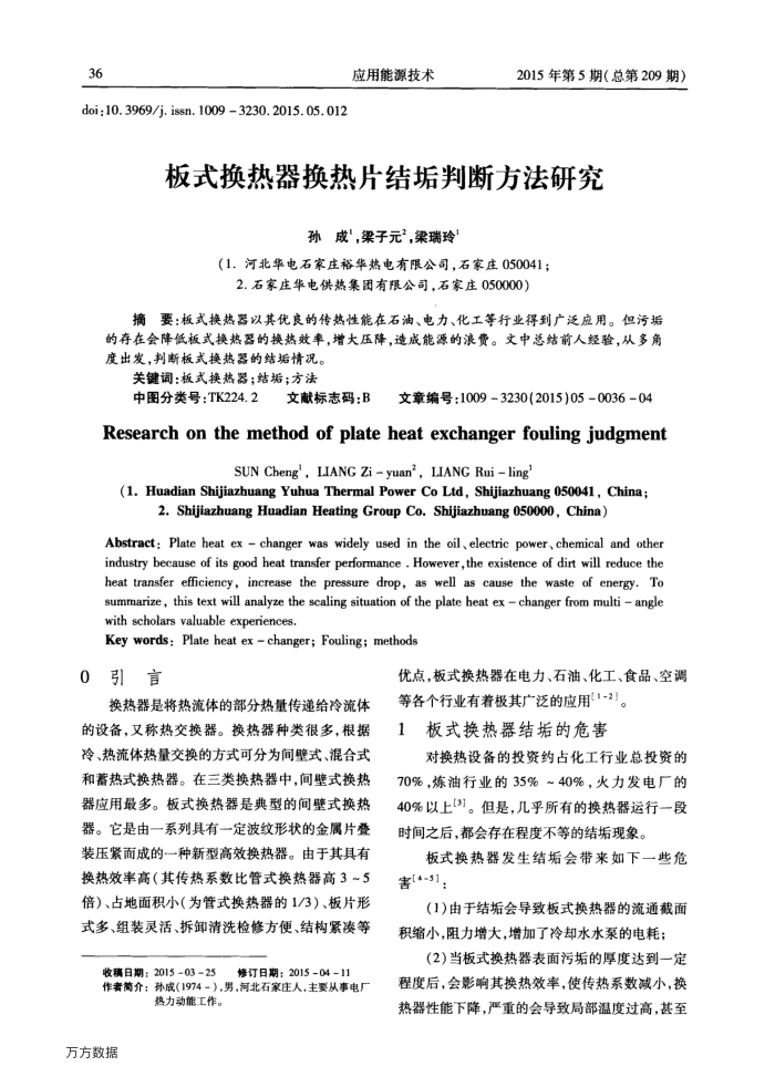 板式换热器换热片结垢判断方法研究
