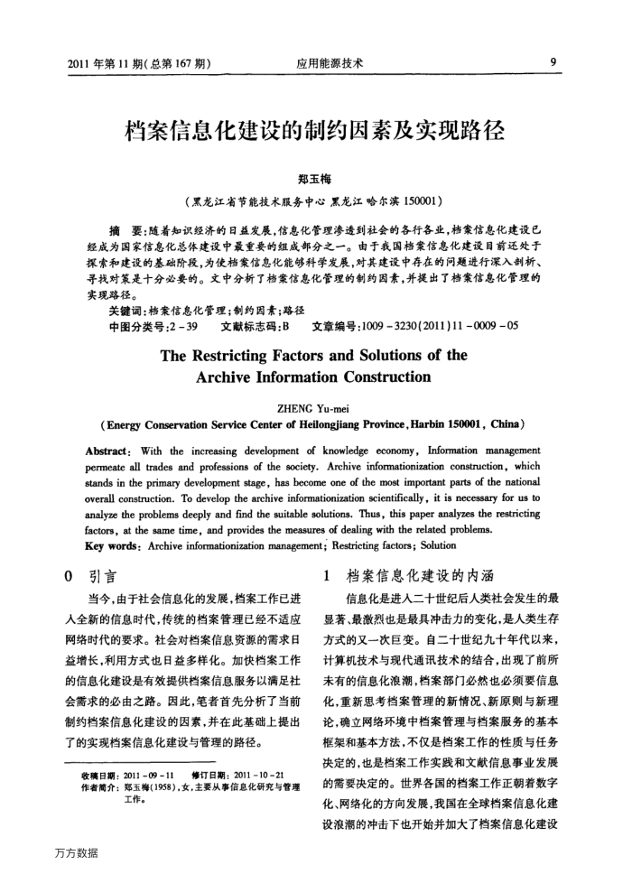 档案信息化建设的制约因素及实现路径