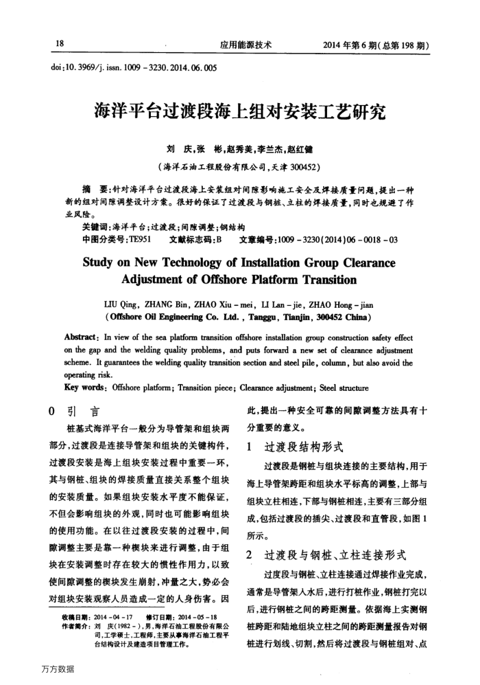 海洋平台过渡段海上组对安装工艺研究