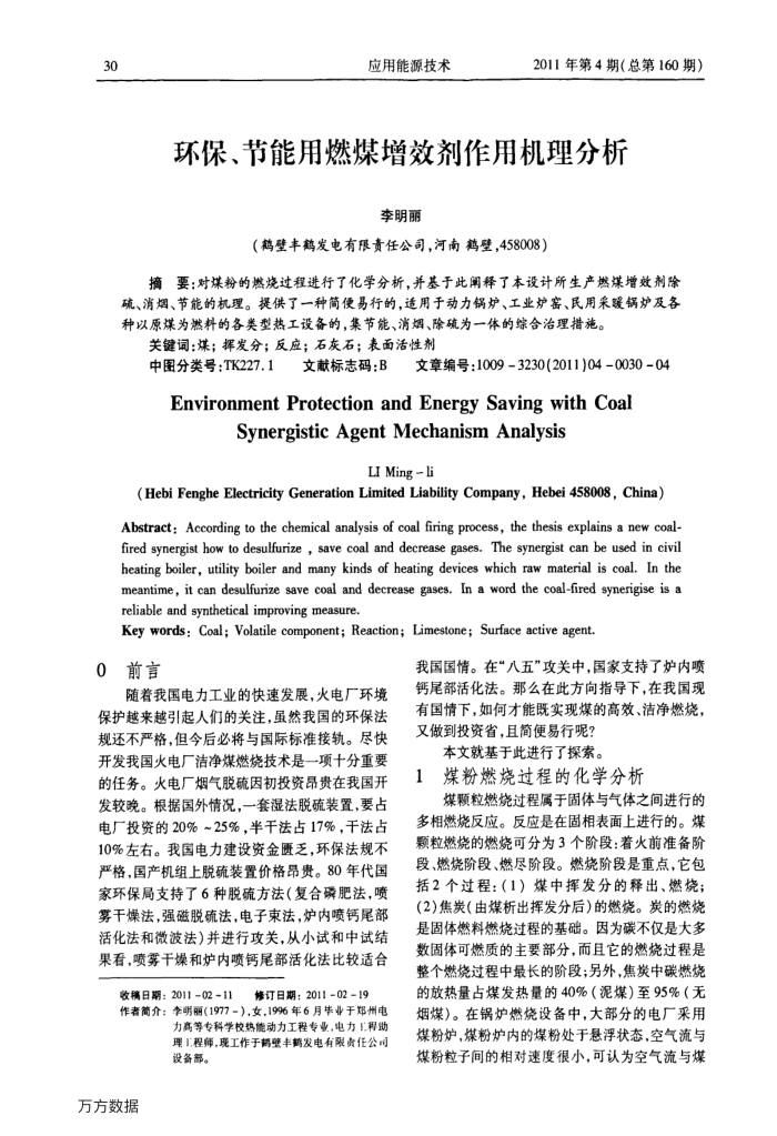 环保、节能用燃煤增效剂作用机理分析
